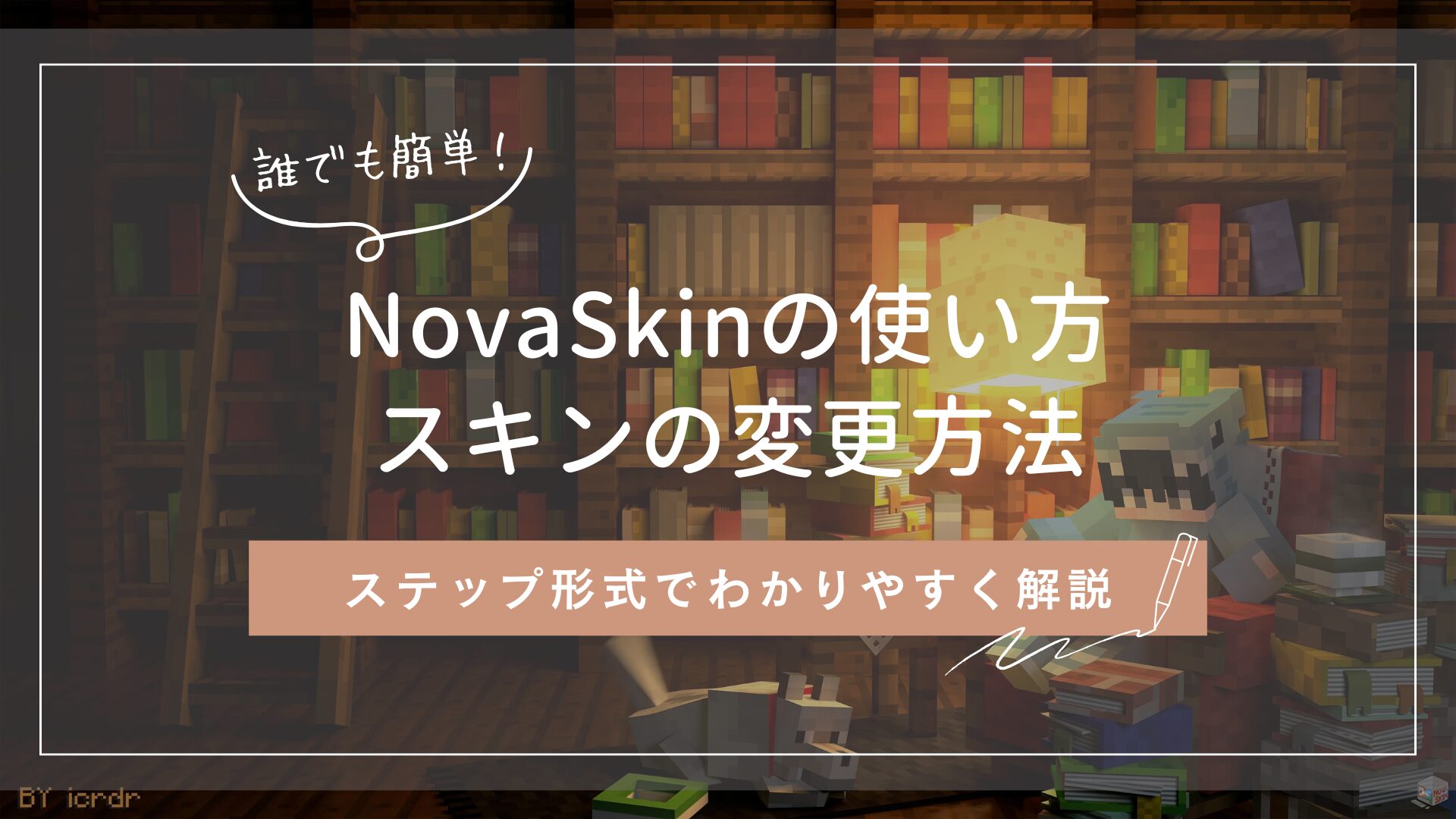 【マイクラ】NovaSkinの使い方とスキンの変更方法(Java版/統合版)