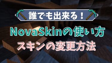 【マイクラ】Novaskinの使い方！スキンの変更方法も紹介！