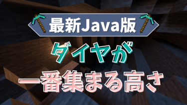 【マイクラ】ダイヤが一番集まる高さはどこ？実際に検証してみた！