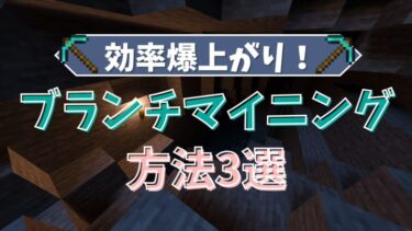 【マイクラ】効率が爆上がりしたブランチマイニング方法3選！