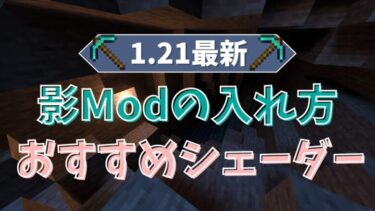 【マイクラ1.21最新】影Modの入れ方とおすすめシェーダー5選