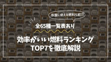 【マイクラ】効率がいい燃料ランキングTOP7｜無限燃料機＆自動かまどの作り方も解説！