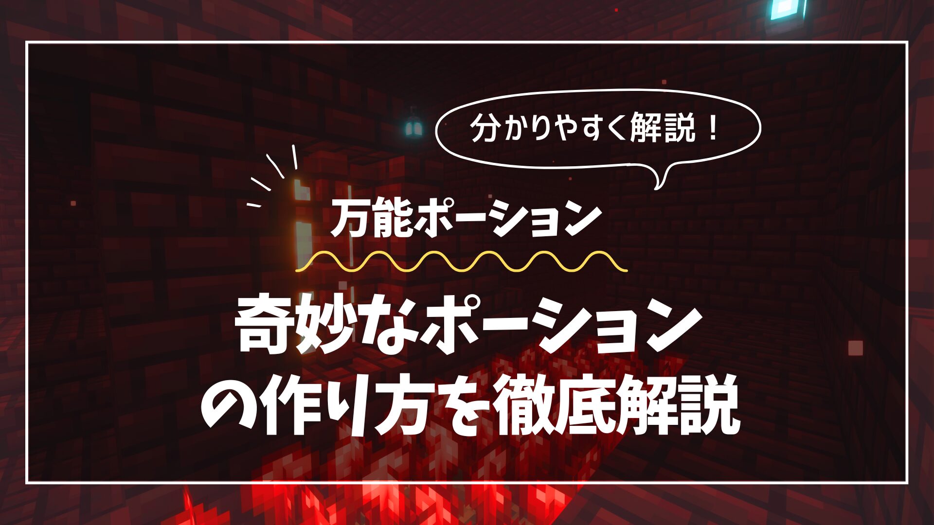 【マイクラ】奇妙なポーションの作り方・効果使い道・効果を徹底解説