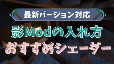 【マイクラ1.21.3最新】影Modの入れ方とおすすめシェーダー5選