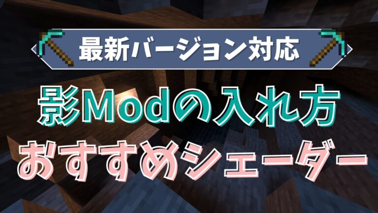 最新バージョン対応　影Modの入れ方　おすすめシェーダー