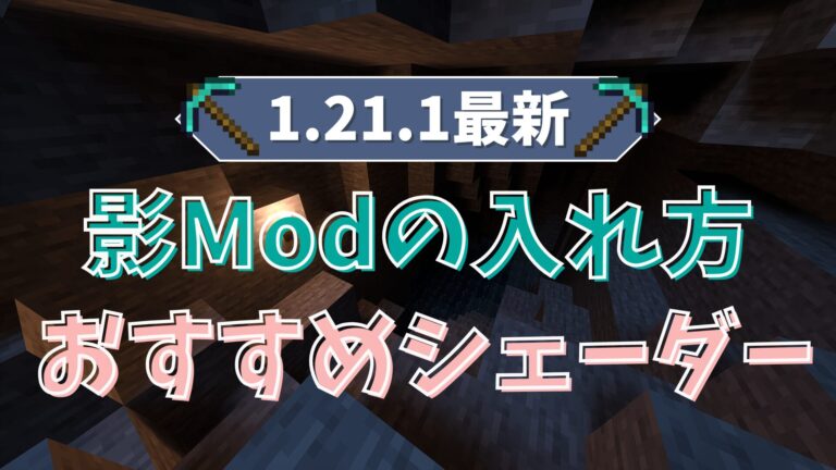 マイクラ1.21.1最新 影Modの入れ方とおすすめシェーダー