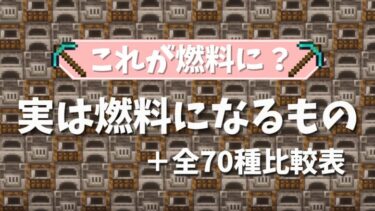 【マイクラ】これが燃料に⁉実は燃料になるもの４選＋全70種燃料比較表