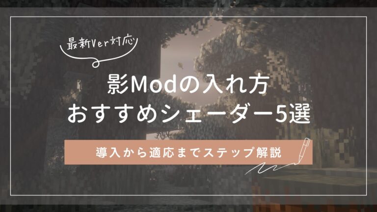 影Modの入れ方とおすすめシェーダー5選！