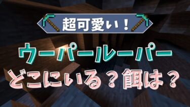 【マイクラ最新版】ウーパールーパーはどこにいる？餌は？