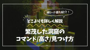 【マイクラ】繁茂した洞窟のコマンド/高さ/シード値/見つけ方を徹底解説