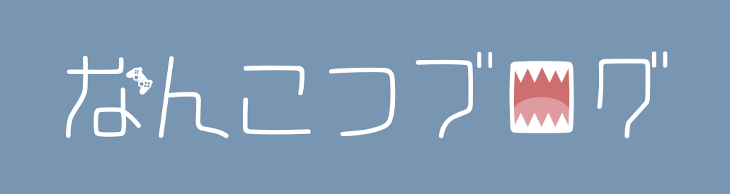 なんこつブログ