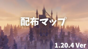 【マイクラ1.20.4最新】配布ワールドの入れ方（Java版/統合版）