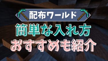 【マイクラ】簡単な配布ワールドの入れ方！おすすめワールドも紹介！