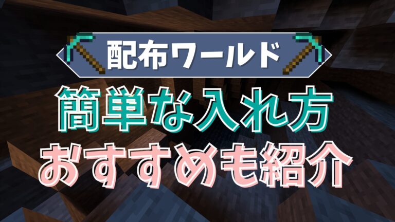 配布ワールドの入れ方　おすすめも紹介