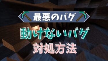 【マイクラ】キーボードが反応しない！動けないバグの対処方法