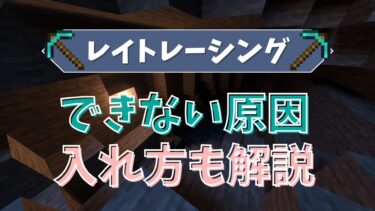 【マイクラ】レイトレーシングができない原因はこれ！入れ方も解説！