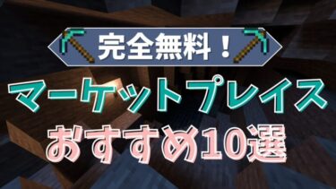 【マイクラ】マーケットプレイスのおすすめ無料コンテンツ10選!