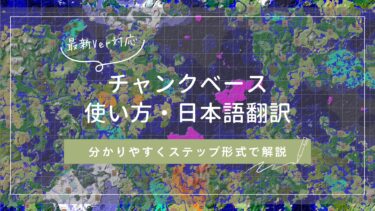 【マイクラ】チャンクベースの使い方！日本語に翻訳する方法も紹介！