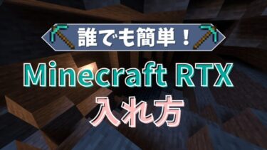 【マイクラ最新版】レイトレーシング(RTX)の簡単な入れ方