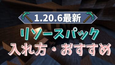 【マイクラ1.20.6最新】リソースパックの入れ方とおすすめ4選