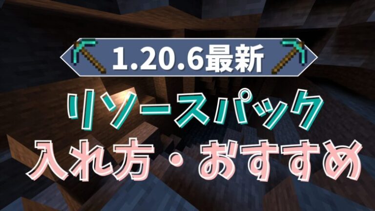 1.20.6最新リソースパック入れ方・おすすめ