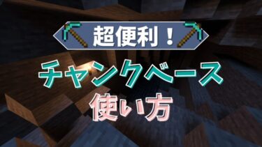 チャンクベースの使い方を解説！日本語に翻訳する方法も紹介！