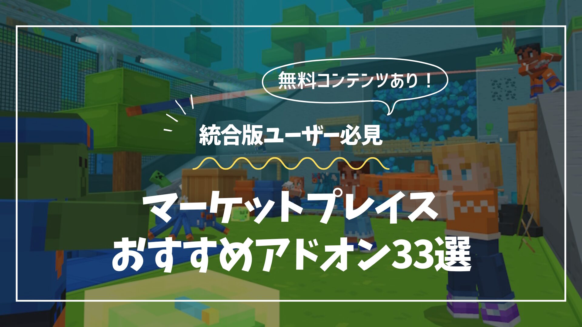 厳選33選】マーケットプレイスの無料&おすすめアドオン【マイクラ統合版】