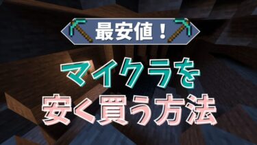 【2024年7月最新】マイクラをお得に購入する方法まとめ