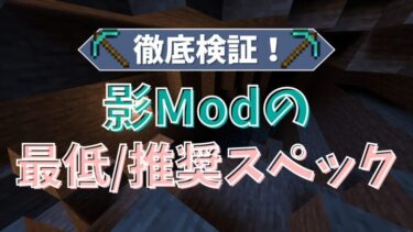 影Modの最低/推奨スペック