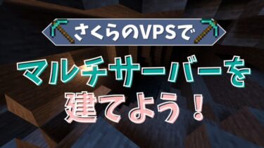 さくらのVPSでマイクラサーバーを建てよう！画像付きで1から徹底解説！