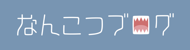 なんこつブログ