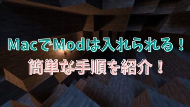 【マイクラ】MacでModは入れられる！簡単な手順を紹介！