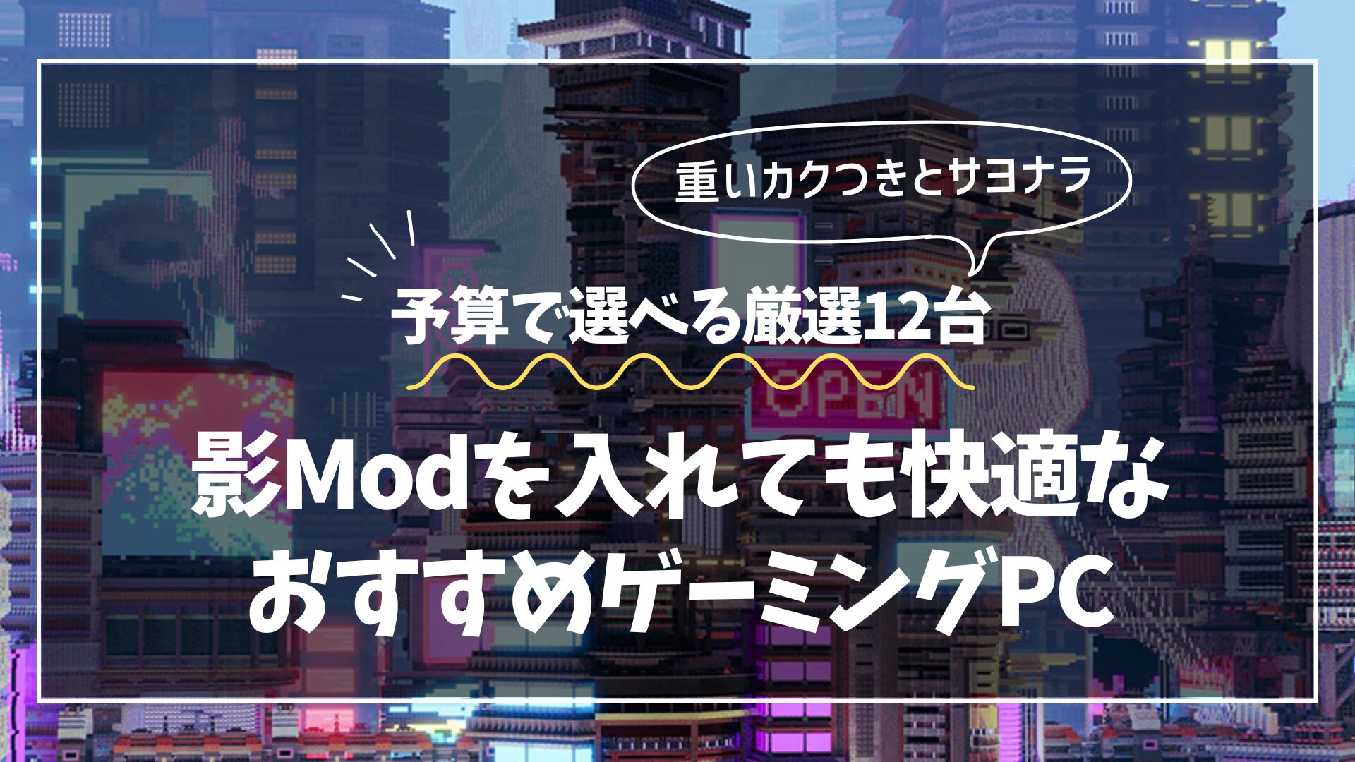 【マイクラ】影Modを入れても快適なおすすめゲーミングPC【2026年4月最新】