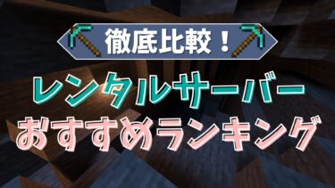 マイクラのレンタルサーバーおすすめランキング！推奨プランも紹介！