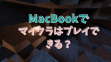 M1 MacBook Airでマイクラはプレイできる？実際にプレイしてみた！