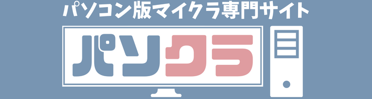 パソクラ