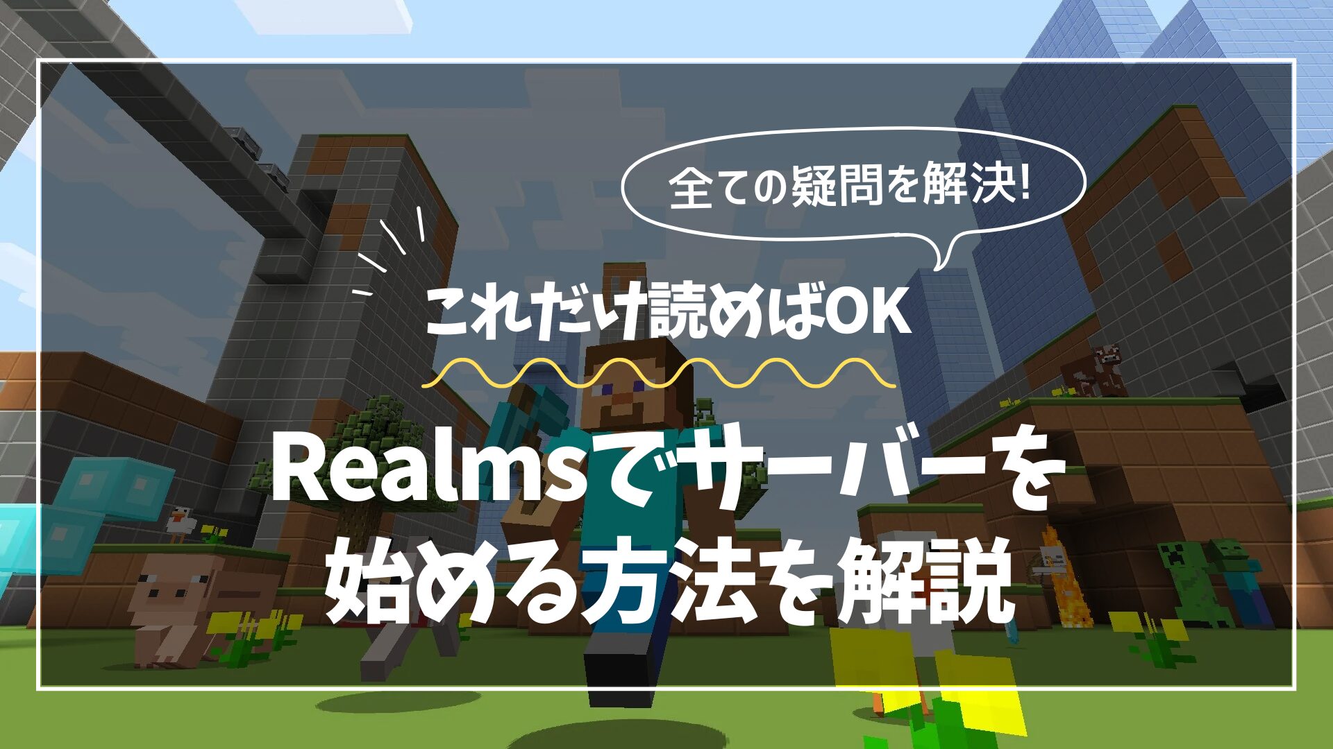 【これだけ読めばOK】Realmsの始め方を徹底解説【入れない原因・解約方法も】