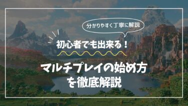 【2025年11月最新】マルチプレイの始め方を徹底解説【Java版・統合版】