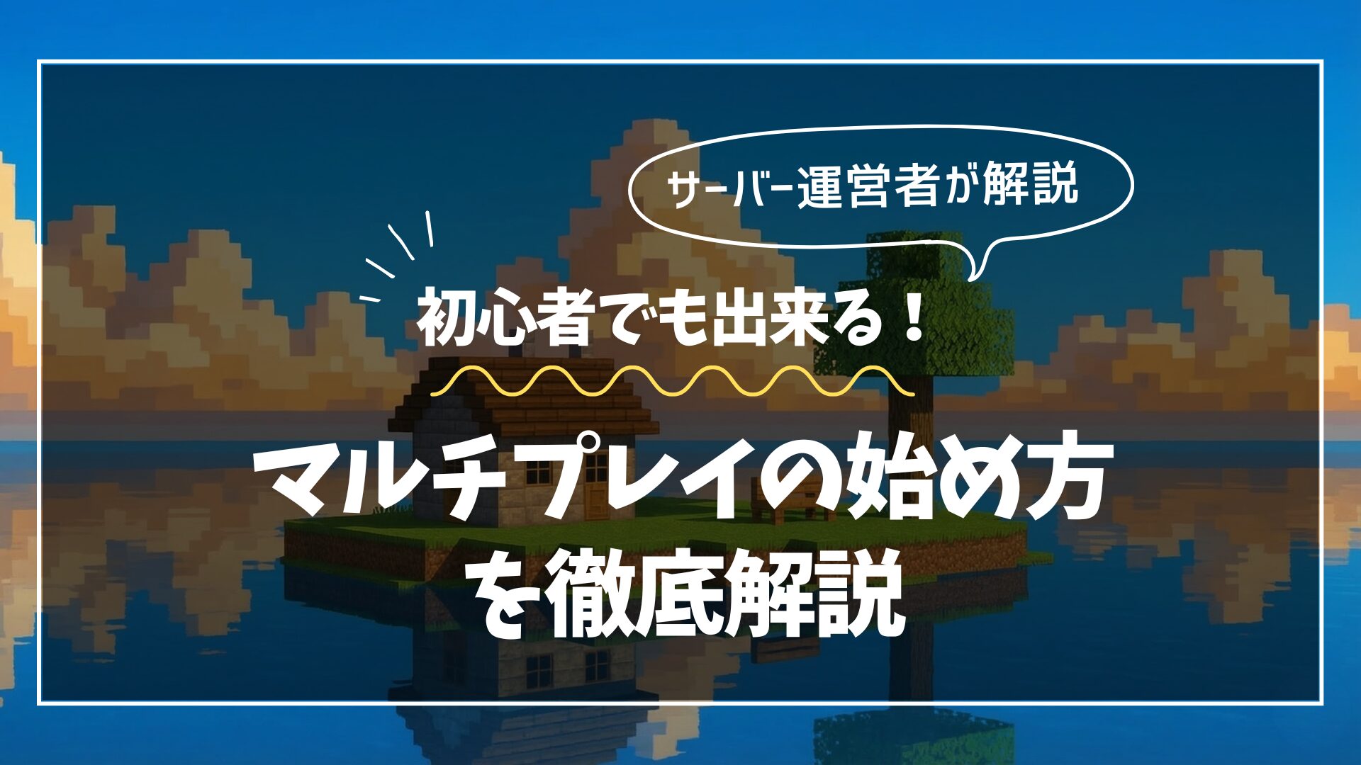 【2026年3月最新】マイクラJava版のマルチプレイの始め方を徹底解説