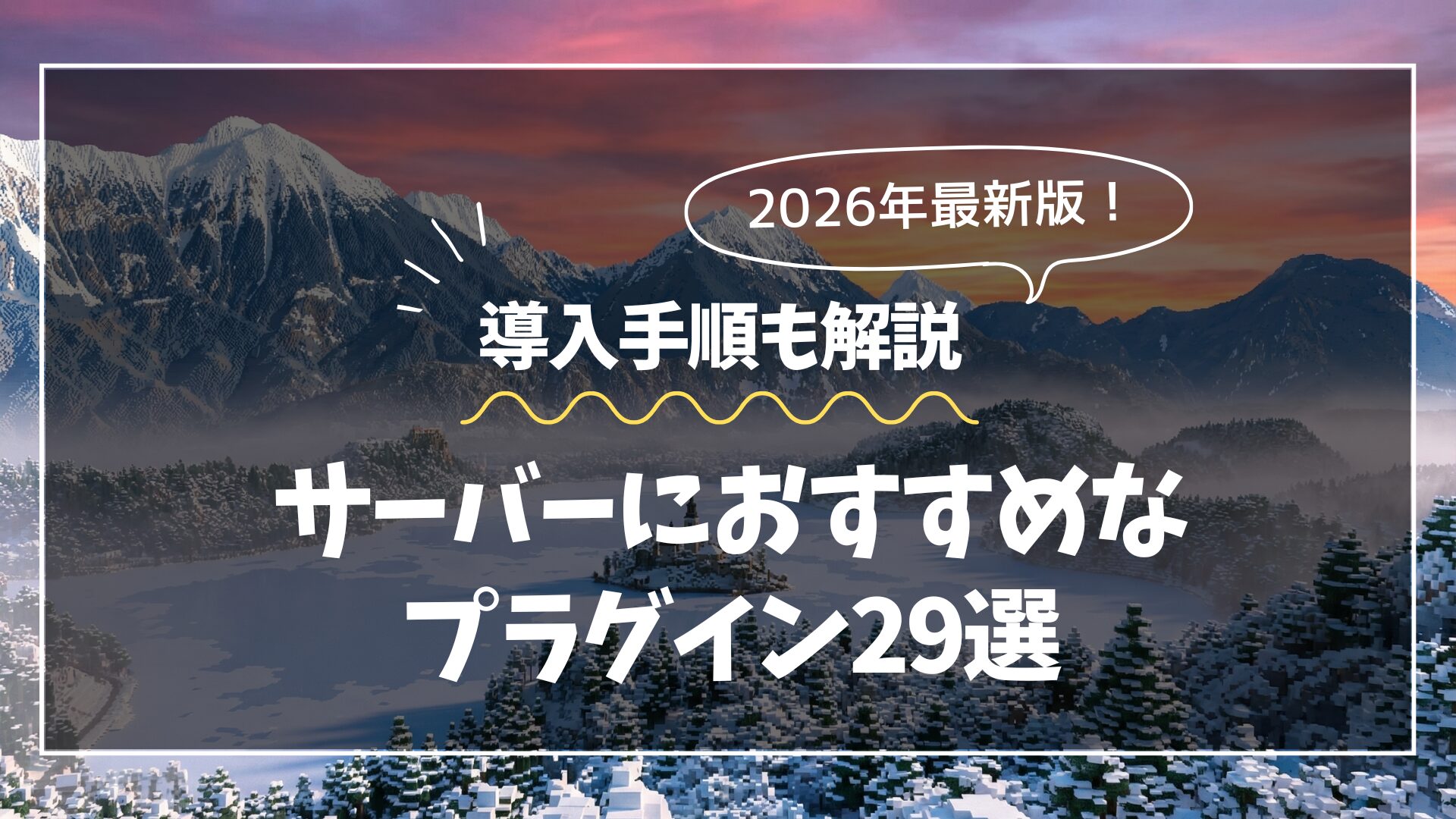 マイクラサーバーにおすすめのプラグイン29選！管理・便利・楽しい系に分けて紹介
