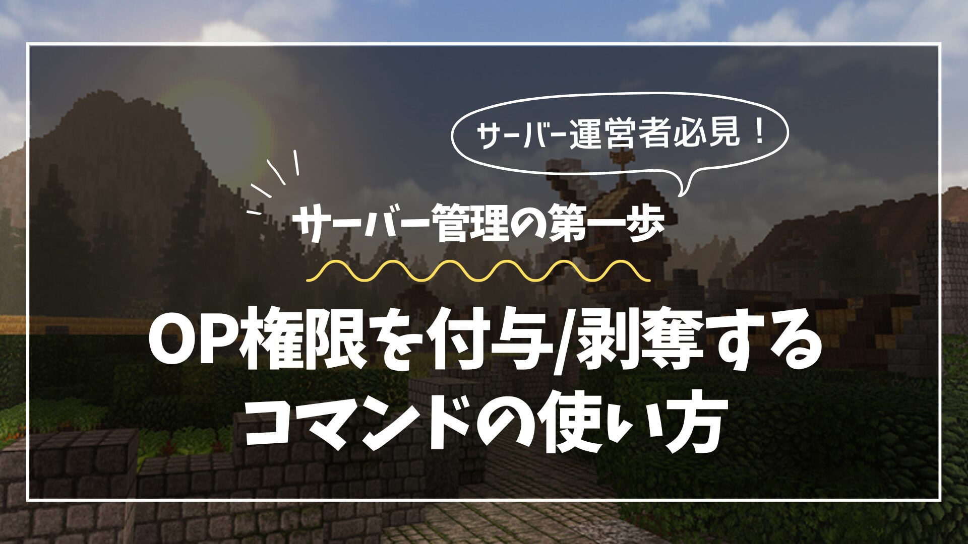 【マイクラJava版】OP権限を付与/剥奪するコマンドの使い方を徹底解説
